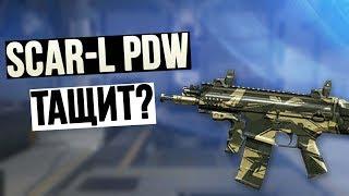 WarFace SCAR-L PDW ТАЩИТ КАК В БЫЛЫЕ ВРЕМЕНА?