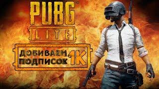 Стрим по PUBG LITE. Катаем с подписчиками!!!