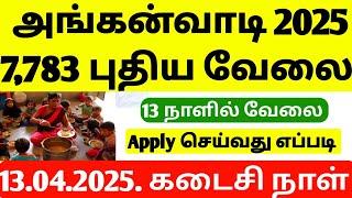 அங்கன்வாடி புதிய Notification 2025 | TN Anganwadi Recruitment 2025 | anganwadi jobs 2025 | jobs 2025