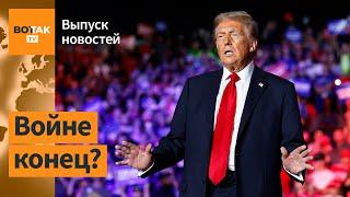 Трамп решил немедленно остановить войну еще до инаугурации / Выпуск новостей