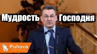 Мудрость Господня - Шаптала Сергей Михайлович(Проповедь 09/02/20)