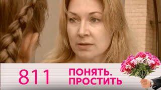 Понять. Простить | Выпуск 811