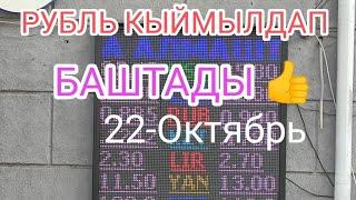 Бүгүн Курс РУБЛЬ КАНДАЙ БИШКЕК ОБМЕНКА МОССОВЕТ 22-Октябрь 2024ж саат 11 10