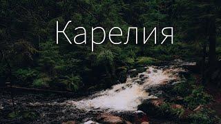 Карелия / Долина водопадов / Старинные финские мосты / Кирха Лумиваара / Водопады Койриноя / Плотина