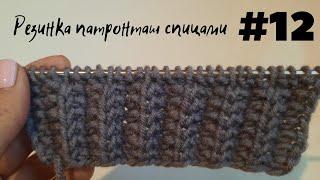 РЕЗИНКА ПАТРОНТАШ СПИЦАМИ, СХЕМА И ОПИСАНИЕ | ELASTIC BANDOLIER WITH KNITTING NEEDLES, SCHEME