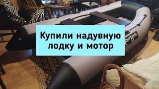 Купили надувную лодку и мотор.