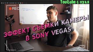 Как сделать Эффект съемки камеры в Sony Vegas