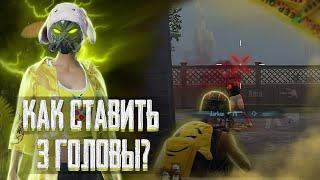 КАК СТАВИТЬ 3 ГОЛОВЫ? #тдм #пабг #pubgmobile