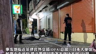 【2020/10/26】菲律宾帕赛市一外国人深夜遭爆头枪杀