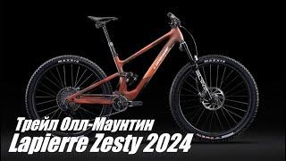 Lapierre Zesty 2024 - обновлённый трейловый олл-маунтин двухподвес