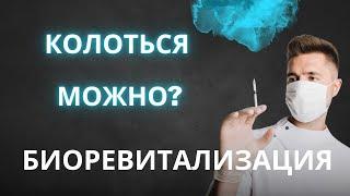 Биоревитализация, все о процедуре, а также опасности, байки и мифы,  что можем получить реально?