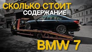 БОЛЬ ВЛАДЕНИЯ BMW 7! Сколько стоит содержание?