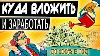 ТОП-5. Куда вложить деньги, чтобы заработать. Проверенные способы, куда инвестировать в 2024 году