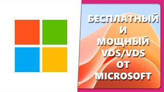 БЕСПЛАТНЫЙ И МОЩНЫЙ VDS/VDS ОТ MICROSOFT