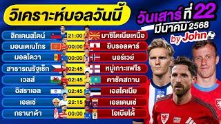 วิเคราะห์บอลวันนี้ บอลเต็ง ทีเด็ดบอล วันเสาร์ ที่ 22 มีนาคม 2568 By จอห์นบอลเต็ง