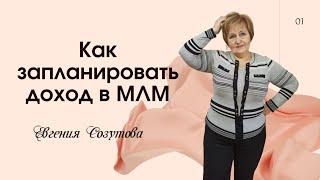 Как запланировать доход в сетевом маркетинге?