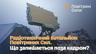 Радіотехнічний батальйон Повітряних Сил. Що залишається поза кадром?