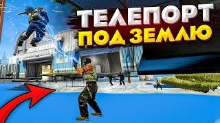 НАШЛИ ТЕЛЕПОРТ ПОД ЗЕМЛЮ В ММ CS:GO