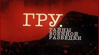 ГРУ. Тайны военной разведки: «Альта»