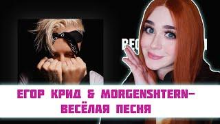 РЕАКЦИЯ Егор Крид & MORGENSHTERN - Весёлая песня