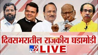 Maharashtra Political Update LIVE | Uddhav Thackeray | BJP | Fadnavis | Shinde | MNS | 20 June 2025