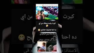 #ضحكة_من_القلب #كوميدي #اشترك #ضحك