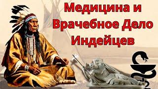 Медицина и Врачебное Дело Индейцев Cеверной Америки