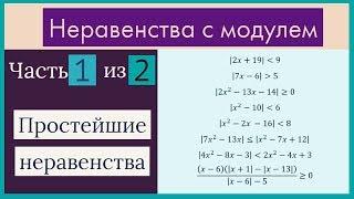 Неравенства с модулем Часть 1 из 2 Простейшие неравенства