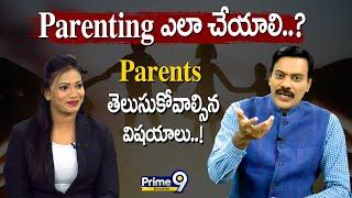 Parenting ఎలా చేయాలి..? Parents తెలుసుకోవాల్సిన విషయాలు..! | Prime9 Education