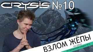 ПРОНИК В ПЕЩЕРУ ПРИЩЕЛЬЦА  ⇶  Crysis №10