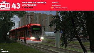 Информатор Невского трамвая №43 | MTA:Province