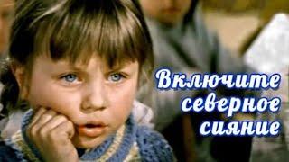 Включите северное сияние (1972) семейное кино