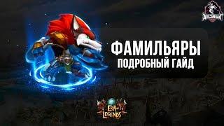 Era of Legends Подробный гайд по Фамильярам и звездной силе!