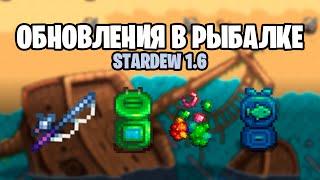 Все про новую рыбалку в STARDEW 1.6