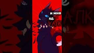 ЮТУБ НЕ ЖРИ КРАЯ! #warriorcats #Кв#бич