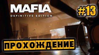 Mafia: Definitive Edition - Глава 13 - Бон Аппетит!