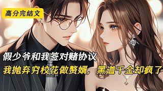 我抛弃穷校花做赘婿，黑道千金却疯了#完结文 #小说 #二次元#爽文#柳如烟