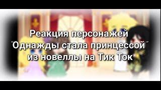 Гача реакция персонажей "Однажды я стала принцессой" из новеллы на Тик Ток 2/2 часть