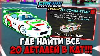 ГАЙД ГДЕ НАЙТИ ВСЕ 20 ДЕТАЛЕЙ В КДТ! КАК БЫСТРО ПРОЙТИ SCAVENGER HUNT | ROBLOX CAR DEALERSHIP TYCOON