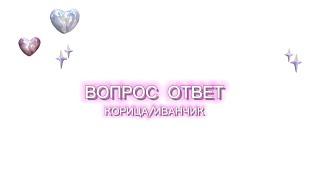 Вопрос ответ