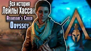 История Лейлы Хассан / Assassin's Creed Odyssey / Часть 2