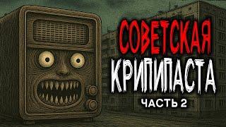 3 СОВЕТСКИХ КРИПИПАСТЫ - СТРАШНЫЕ ИСТОРИИ ИЗ СССР. Часть 2