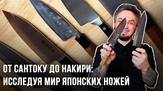 От Сантоку до Накири: Исследуя мир японских ножей