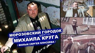 МОРОЗОВСКИЙ ГОРОДОК МИХАИЛА КРУГА - ФИЛЬМ СЕРГЕЯ ЕЛИСЕЕВА 2022