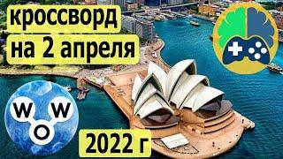 WOW кроссворд дня на 2 апреля 2022г; Пазл дня wow; Ответы кроссворд дня