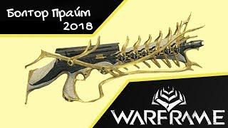 Болтор Прайм 2018 Билд (WARFRAME)