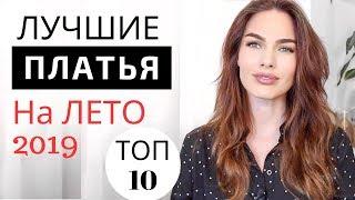 МОДНЫЕ ПЛАТЬЯ НА ЛЕТО 2019 | ТОП 10 САМЫХ АКТУАЛЬНЫХ ТРЕНДОВ !