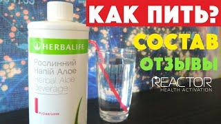 Растительный напиток Алое Гербалайф Herbalife Nutrition Как принимать концентрат Алоэ Вера Гербалайф