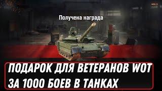 ПРЕМ ТАНК ДЛЯ ВЕТЕРАНОВ ЗА 1000 БОЕВ WOT 2022 - СПЕЦИАЛЬНЫЕ КОРОБКИ С ПРЕМ ИМБАМИ world of tanks