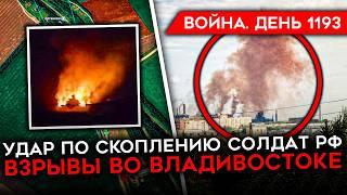 ДЕНЬ 1193. ВЗРЫВЫ ВО ВЛАДИВОСТОКЕ/ УДАР ПО РАСПОЛОЖЕНИЮ БОЙЦОВ РФ В КУРСКОЙ/ СЕНАТОРЫ США  В КИЕВЕ